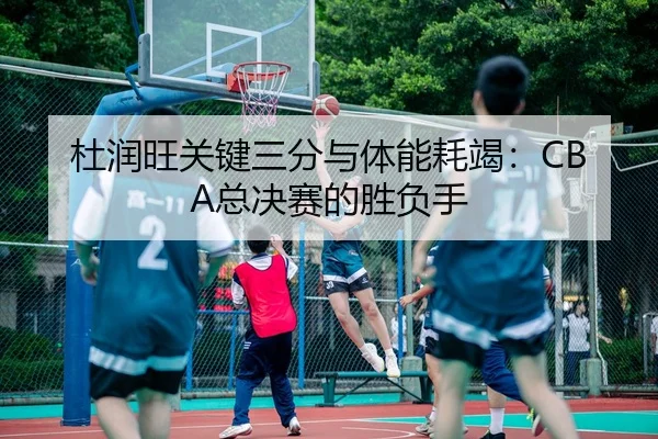 du-run-wang-guan-jian-san-fen-yu-ti-neng-hao-jie-zong-jue-sai-de-sheng-fu-shou-2-278.jpg