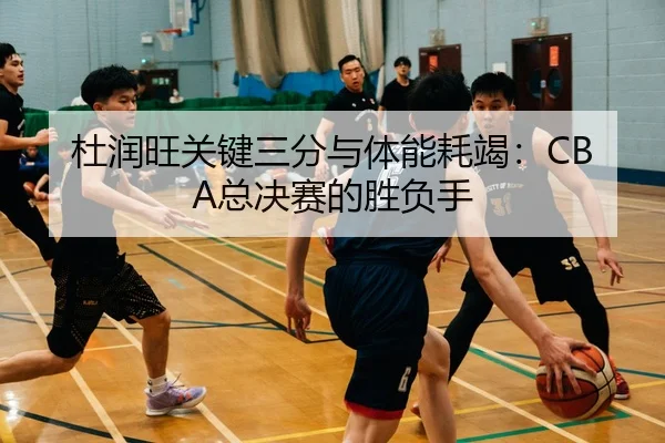 du-run-wang-guan-jian-san-fen-yu-ti-neng-hao-jie-zong-jue-sai-de-sheng-fu-shou-3-322.jpg
