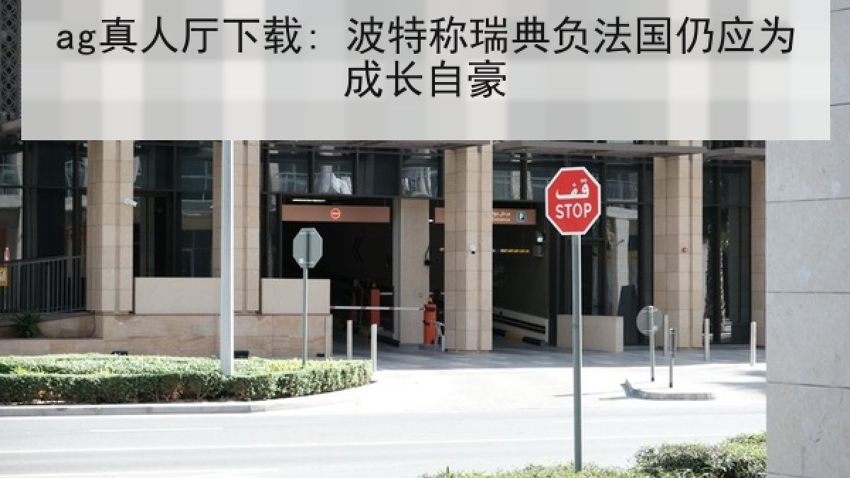 ag真人厅下载: 波特称瑞典负法国仍应为成长自豪