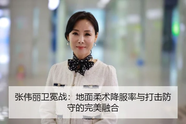 张伟丽卫冕战：地面柔术降服率与打击防守的完美融合