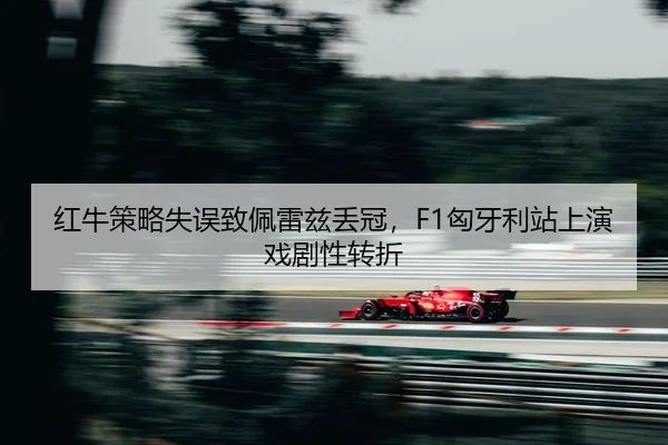 hong-niu-ce-lve-shi-wu-zhi-pei-lei-zi-diu-guan-xiong-ya-li-zhan-shang-yan-xi-ju-xing-zhuan-zhe-2-553.jpg