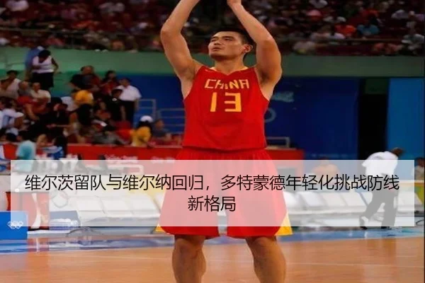 维尔茨留队与维尔纳回归，多特蒙德年轻化挑战防线新格局