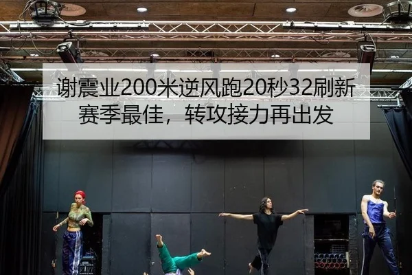 谢震业200米逆风跑20秒32刷新赛季最佳，转攻接力再出发