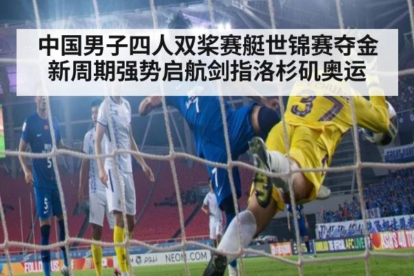 中国男子四人双桨赛艇世锦赛夺金 新周期强势启航剑指洛杉矶奥运