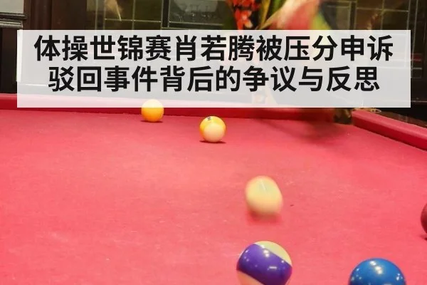 体操世锦赛肖若腾被压分申诉驳回事件背后的争议与反思