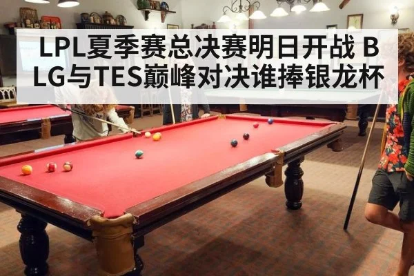 LPL夏季赛总决赛明日开战 BLG与TES巅峰对决谁捧银龙杯