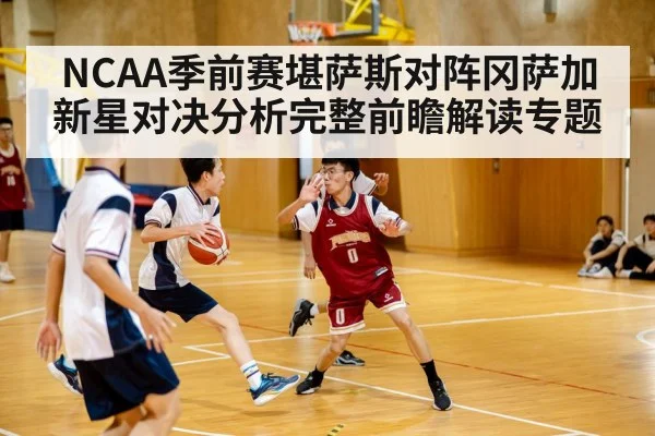 NCAA季前赛堪萨斯对阵冈萨加新星对决分析完整前瞻解读专题
