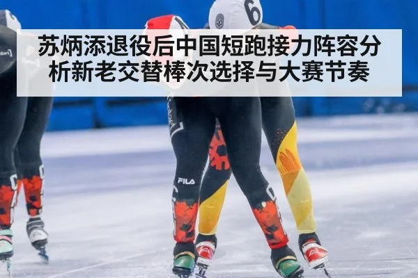 苏炳添退役后中国短跑接力阵容分析新老交替棒次选择与大赛节奏