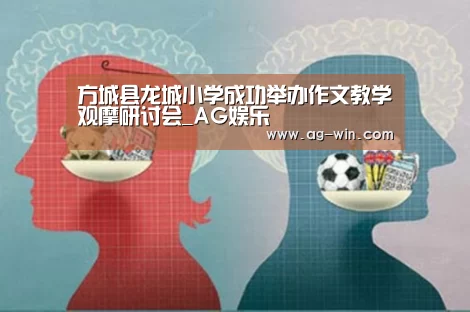 方城县龙城小学成功举办作文教学观摩研讨会_AG娱乐(图2) AG娱乐