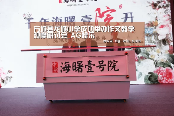 方城县龙城小学成功举办作文教学观摩研讨会_AG娱乐(图1) AG官网
